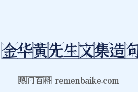 金华黄先生文集造句是什么意思的图片